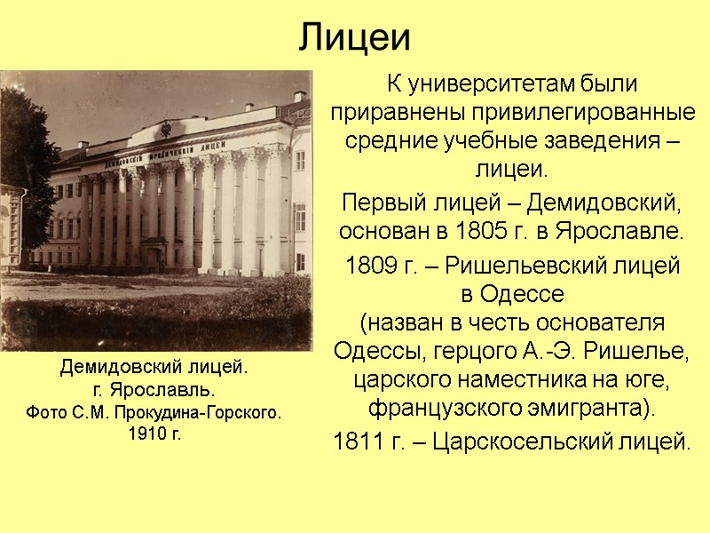 Лицеи К университетам были приравнены привилегированные средние учебные заведения – лицеи. Первый лицей –
